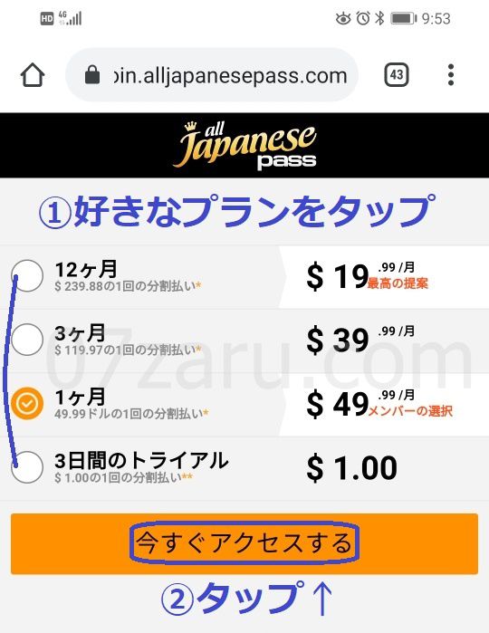 alljapanesepassスマホの入会方法5
