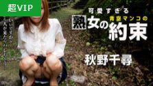 【カリビアンコム】可愛すぎる熟女の青空マンコの約束 秋野千尋