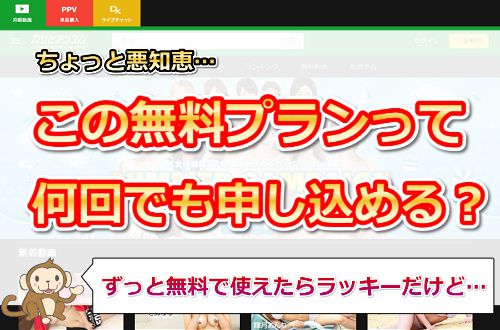 カリビアンコムの無料プランは何回でも申し込める?