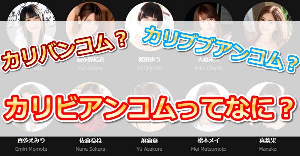 カリビアンコムとは?