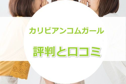 【ライブチャット】カリビアンコムガール評判・口コミはイイ?それとも悪い?
