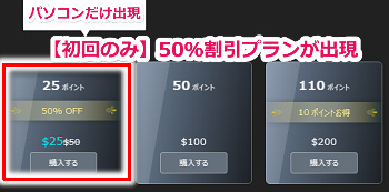 dxliveでパソコンからアクセスすると初回のみ25ポイントが半額になる