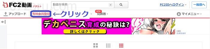 FC2動画有料会員登録方法1
