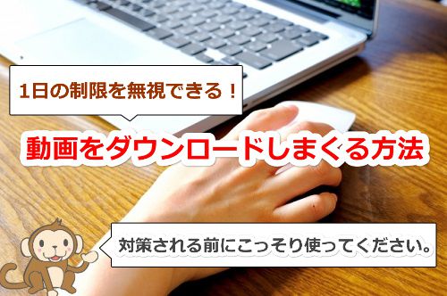 エッチな0930でダウンロード制限を無視する方法