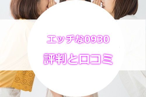 エッチな0930の評判・口コミ
