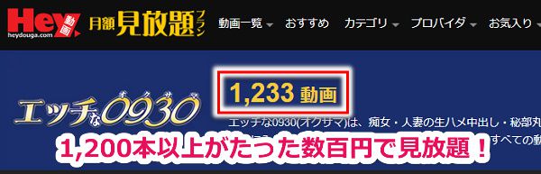hey動画月額見放題プランではエッチな0930の動画が1200本以上も配信されている