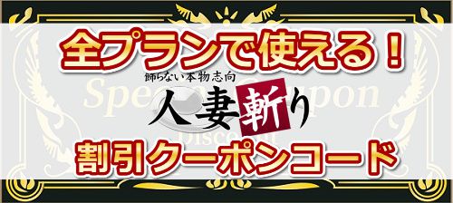 全プランで使える人妻斬りの割引クーポンコード