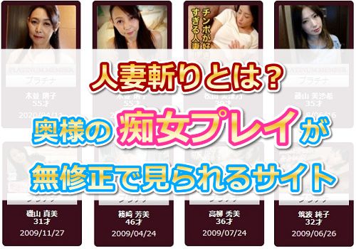 人妻斬りとは?