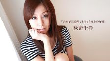 【一本道】余裕で三連発できちゃう極上の女優 秋野千尋