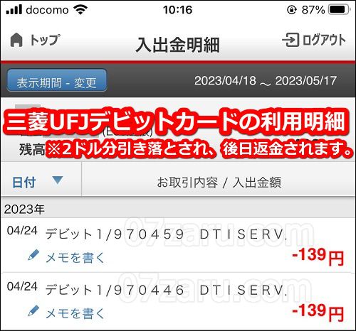 カリビアンコムの無料プランで入会した時の三菱UFJデビットカード明細