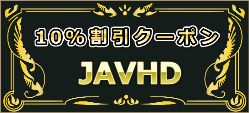 JAVHD10%割引クーポン