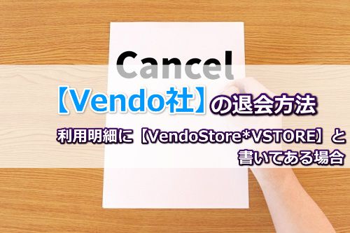 javhubをvendo社経由で退会する方法