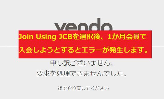 JAVhubでVendo社で決済しようとするとエラーが発生する