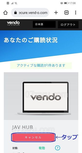 javhubからスマホで退会する方法2【Vendo社版】