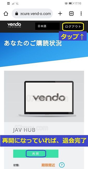 javhubからスマホで退会する方法6【Vendo社版】