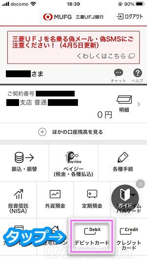 三菱UFJ銀行VISAデビットカードの発行手順1