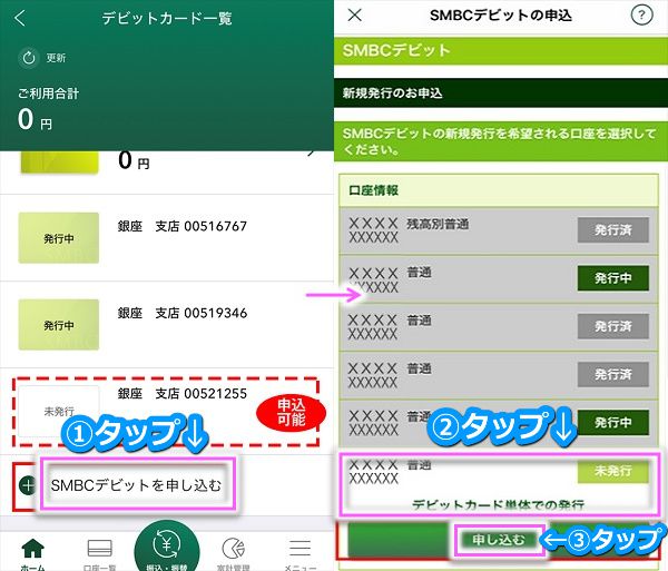 三井住友銀行VISAデビットカードの発行手順2