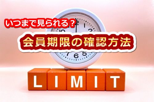 カリビアンコム無料プランの会員期限の確認方法