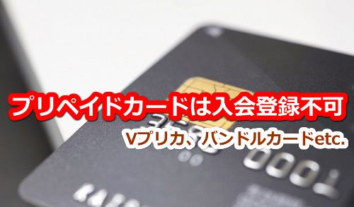 カリビアンコムの無料プランは、プリペイドカードは登録(入会)不可