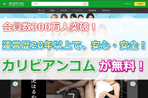 累計会員数300万人以上の大人気無修正サイト【カリビアンコム】が無料!