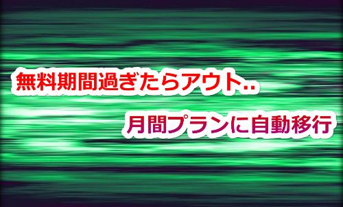 カリビアンコムの無料期間を過ぎると月間プランへ自動移行