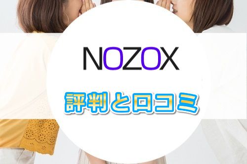 NOZOX�y�m�]�b�N�X�z�̕]���E���R�~�̓C�C�H����Ƃ������H