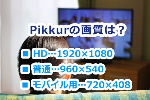 Pikkuの画質は最大フルHD画質