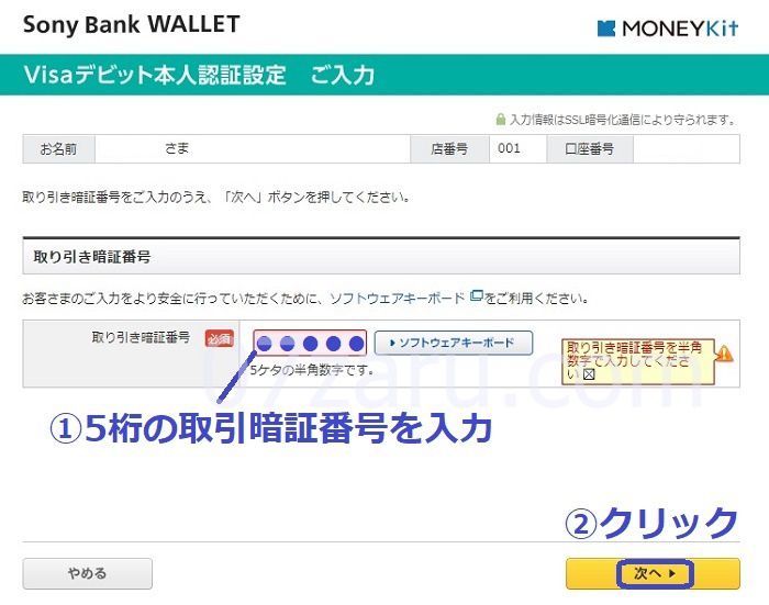 ソニー銀行のデビットカードが使えないときの対処法2