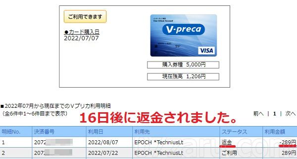 stripchatから返金されたVプリカ明細