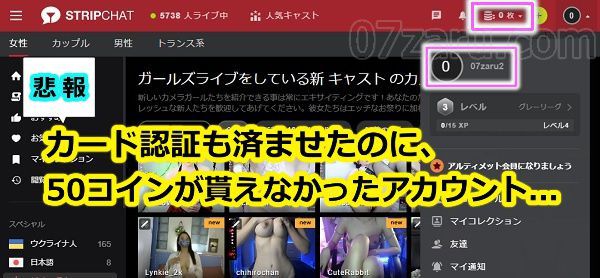 stripchatで無料50コインが貰えなかった