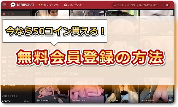stripchatの無料会員登録の方法【今なら50コイン貰える!】