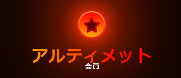 stripchatのアルティメット会員