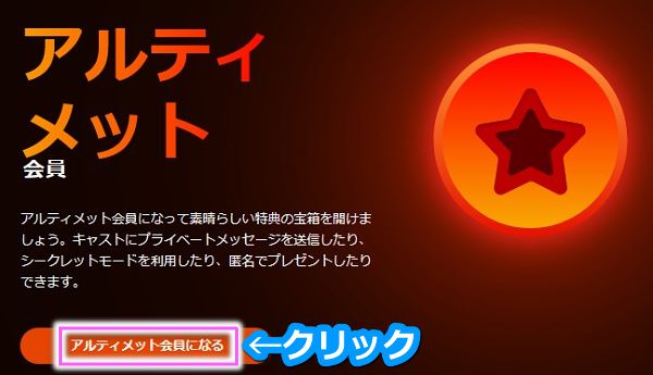 stripchatのアルティメット会員に入会する手順1