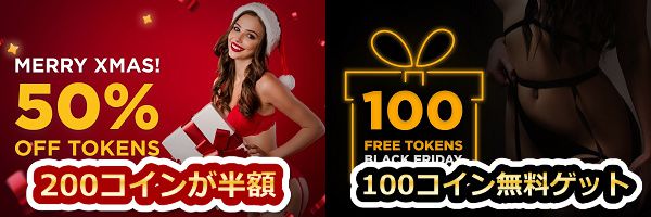 Stripchatのクリスマス・ブラックフライデーキャンペーン