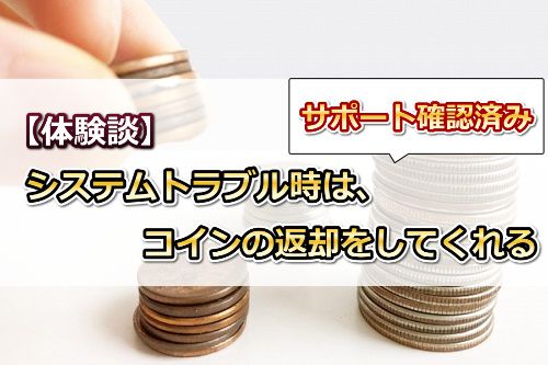 stripchatの【サポート確認済み】システムトラブル時は、コインの返却をしてもらえる