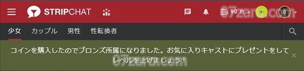 stripchatでコインを購入するとブロンズリーグ所属になる