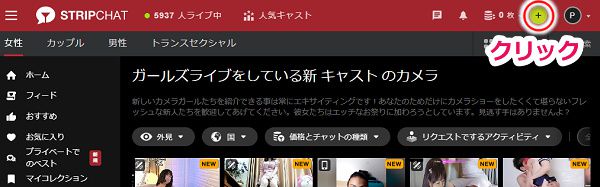 stripchatのでコインを購入する手順1