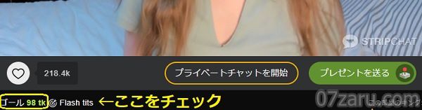 stripchatでキャストのゴールを確認する方法