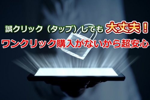 stripchatはワンクリック購入がないので、誤クリックしても大丈夫!