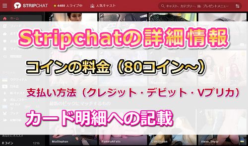 【Stripchat】コインの料金・支払い方法・カード明細の記載について