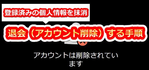 stripchatの退会(アカウント削除)の方法
