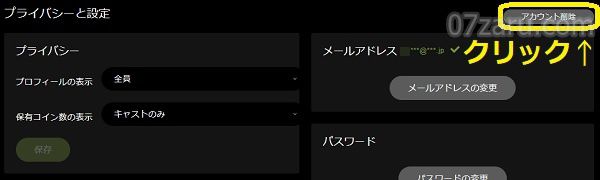 stripchatのアカウント削除(退会)方法2