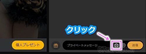 stripchatでキャストに自分の写真を送る手順1