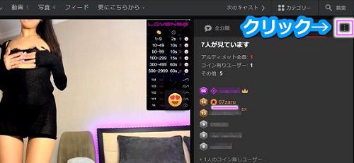 stripchatのアルティメット会員限定シークレットモードを使う手順1