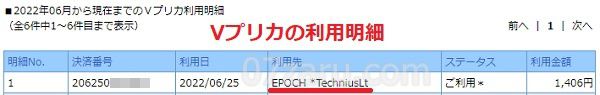 Vプリカでstripchatのコインを購入したときの利用明細