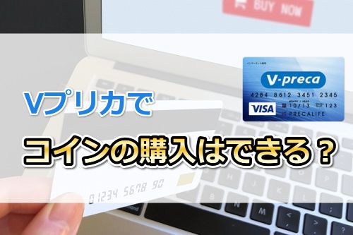 StripchatのコインはVプリカで購入できる?