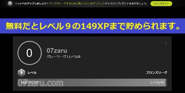 stripchatでは、無料視聴だけでレベル9の149経験値まで貯められる