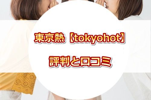 東京熱の口コミ・評判