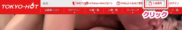 東京熱の入会手順2