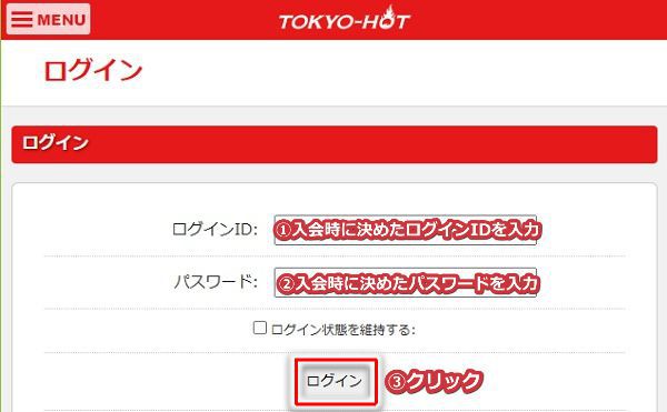 東京熱の退会手順1